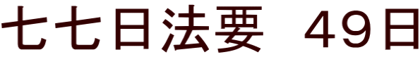 七七日法要　４９日